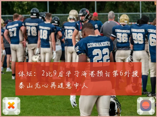 体坛：2比9后学习海港预订第6外援泰山无心再追意中人
