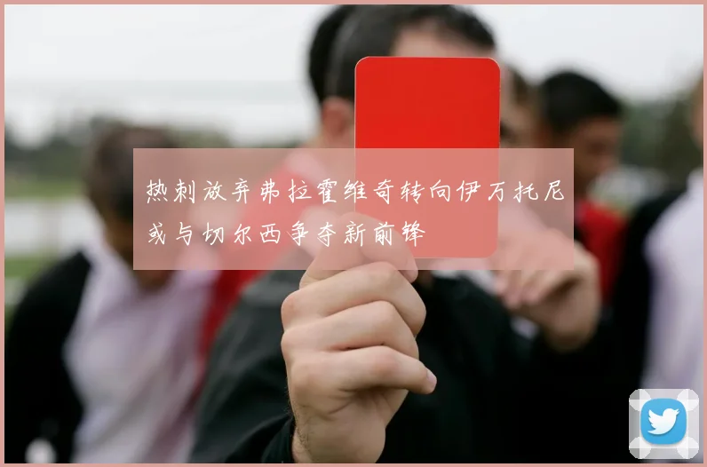 热刺放弃弗拉霍维奇转向伊万托尼或与切尔西争夺新前锋
