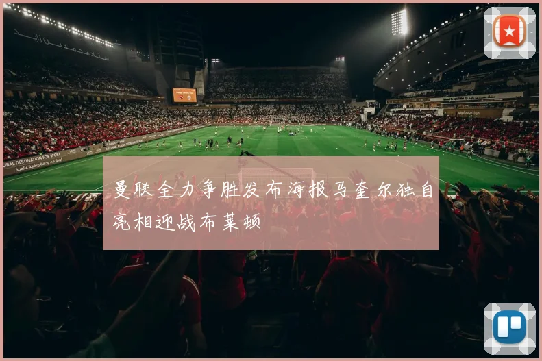 曼联全力争胜发布海报马奎尔独自亮相迎战布莱顿